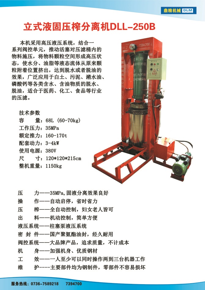 液固分離壓榨機250B,污泥處理，藥材壓榨，油渣處理，白土壓榨，水果榨汁