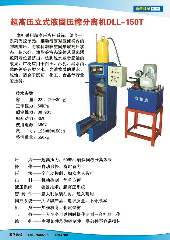 液固分離壓榨機150t,污泥處理，藥材壓榨，油渣處理，白土壓榨，水果榨汁
